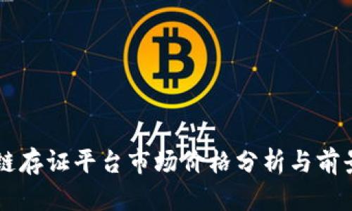 区块链存证平台市场价格分析与前景展望