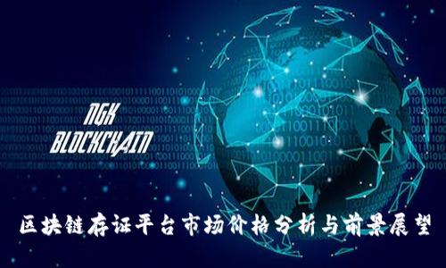 区块链存证平台市场价格分析与前景展望