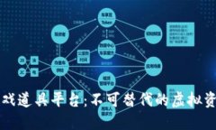 区块链游戏道具平台：不可替代的虚拟资产新模