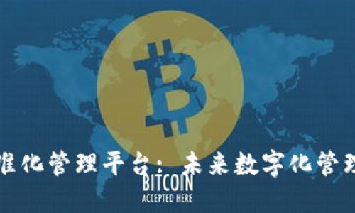 区块链精准化管理平台: 未来数字化管理的新趋势