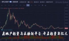 房地产投资与区块链平台：开启投资新纪元