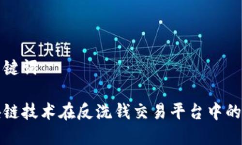 和关键词

区块链技术在反洗钱交易平台中的应用