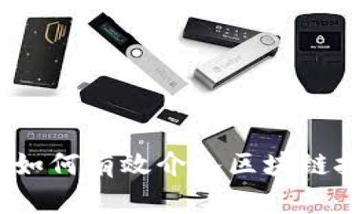 平台如何有效介入区块链技术？