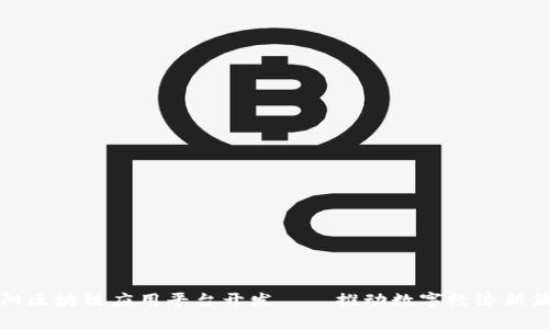 沈阳区块链应用平台开发——推动数字经济新篇章