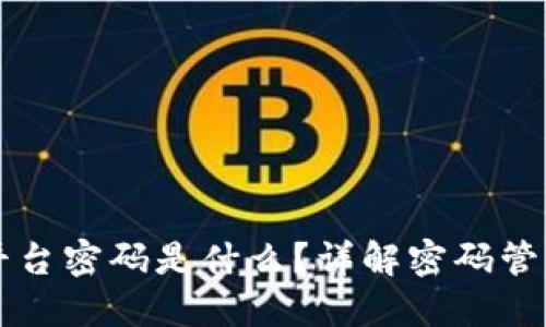 区块链实训平台密码是什么？详解密码管理与使用技巧