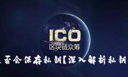 与关键词

区块链平台是否会保存私钥？深入解析私钥的存储与安全