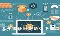 了解不基于区块链的溯源平台及其优势