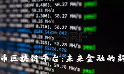 数字货币区块链平台：未来金融的新兴力量