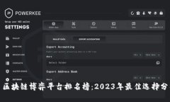 : 区块链博弈平台排名榜：2023年最佳选择分析