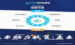 利用区块链技术助力扶贫：未来公益的新路径