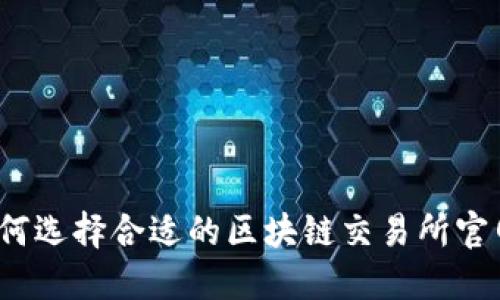 如何选择合适的区块链交易所官网？