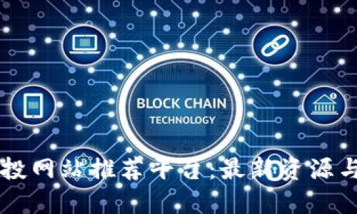 区块链空投网站推荐平台：最新资源与安全指南