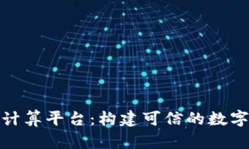 腾讯区块链计算平台：构建可信的数字经济新生态