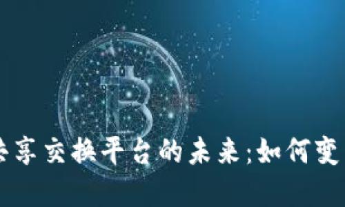 区块链与数据共享交换平台的未来：如何变革数据交互方式