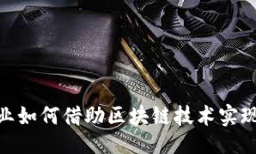 与关键词

: 重庆出租车行业如何借助区块链技术实现透明化与高效化