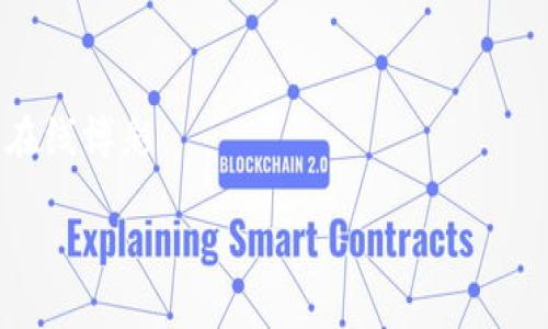 提示：由于部分请求的内容较长，我将提供简化版本，包含、关键词、详细介绍和相关问题的回答。

欧洲区块链乐透平台的未来

关键词：区块链, 欧洲, 彩票, 在线博彩

欧洲区块链乐透平台的未来