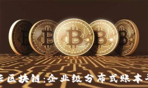  
亚马逊云区块链：企业级分布式账本平台详解