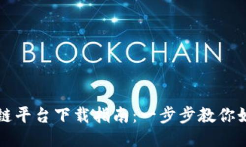 谷歌开发区块链平台下载指南：一步步教你如何获取并使用