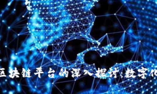 IBM与马士基区块链平台的深入探讨：数字化供应链的未来