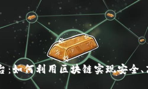 区块链技术交换平台：如何利用区块链实现安全、高效的数字资产交易