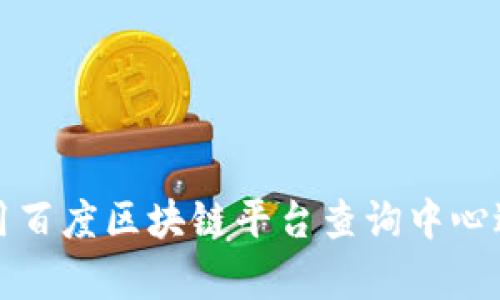 如何有效利用百度区块链平台查询中心进行信息查询