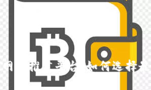 : 什么是区块链网站推广平台，如何选择最合适的推广方式