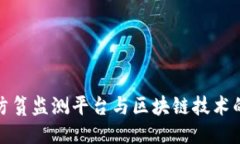 漯河防贫监测平台与区块链技术的结合