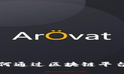 桑坦德银行如何通过区块链平台变革金融服务