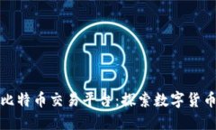 区块链资讯与比特币交易平台：探索数字货币投