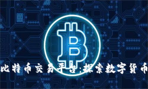 区块链资讯与比特币交易平台：探索数字货币投资的新机遇