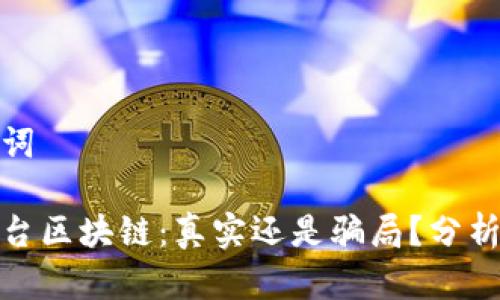 和关键词

秘密平台区块链：真实还是骗局？分析与揭秘