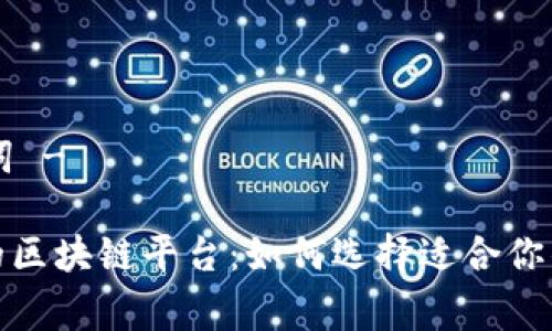 - 和关键词 -

免费搬砖的区块链平台：如何选择适合你的投资机会