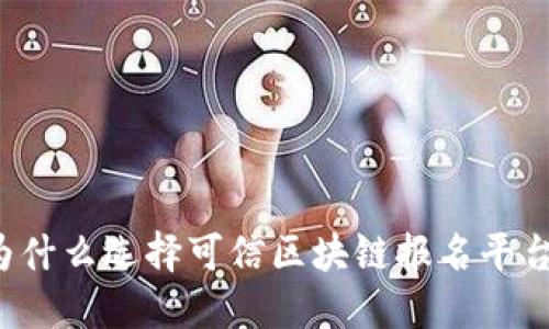 为什么选择可信区块链报名平台？