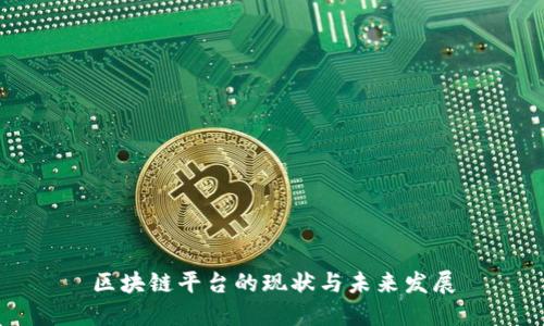 区块链平台的现状与未来发展