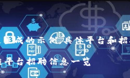 请注意，以下内容是生成的示例，具体平台和招聘信息请自行查证。

2023年帝都区块链平台招聘信息一览