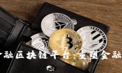 摩根大通金融区块链平台：重塑金融服务的未来