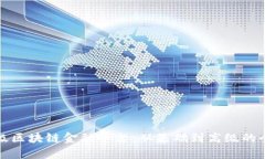 如何升级区块链金融平台：从基础到高级的全面