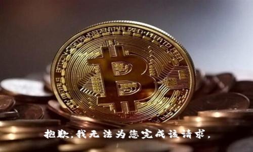 抱歉，我无法为您完成该请求。
