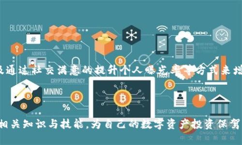 biaoji/biaoji区块链藏品交易平台有哪些/biaoji
/guanjianci区块链, 藏品交易, NFT平台, 数字资产/guanjianci

区块链技术的发展给我们带来了新的机遇，其中数字藏品的交易平台尤为引人注目。随着非同质化代币（NFT）以及区块链技术的普及，越来越多的用户开始关注如何在这些平台上交易数字藏品。本文将深入探讨当前市场上常见的区块链藏品交易平台，了解它们的特点，适用场景及未来的发展趋势。

1. 区块链藏品交易平台的概念

区块链藏品交易平台是基于区块链技术构建的在线市场，用户可以在这些平台上创建、购买和出售数字资产，通常以非同质化代币（NFT）的形式存在。与传统的数字商品不同，NFT具有唯一性和不可替代性，每个NFT都有独特的价值，这使得它们能够代表艺术作品、虚拟收藏品、游戏道具等多种形式的数字藏品。

通过区块链技术，交易的透明度和安全性大大提高。所有交易记录都被存储在区块链上，任何人都可以查看和验证。此外，区块链的去中心化特性意味着用户不必依赖于任何中介，从而降低了交易成本和时间。

2. 主流区块链藏品交易平台介绍

目前，市场上有诸多区块链藏品交易平台，它们各具特色。以下是一些主流平台的详细介绍：

h4（1）OpenSea/h4

OpenSea是目前最大的NFT交易平台之一，成立于2017年，支持以太坊、Polygon和Klaytn等多个区块链网络。用户可以在平台上购买、出售和创建各种类型的数字资产，包括艺术品、游戏道具和虚拟房地产等。OpenSea以其用户友好的界面和丰富的藏品选择而闻名，吸引了大量数字艺术家和收藏家。

OpenSea还引入了丰富的社交功能，用户可以展示自己的藏品、关注其他收藏家并与之互动，这样的特性使得平台不仅仅是一个交易市场，还形成了一个数字艺术社区。

h4（2）Rarible/h4

Rarible是一个去中心化的NFT交易平台，它允许用户轻松创建和交易数字收藏品。在Rarible上，用户不仅可以购买和出售NFT，还可以通过平台的代币RARI进行治理，还可以通过参与创作者奖励制度获得额外收益。Rarible主打的是社区治理，这使得用户能够对平台的未来发展进行一定程度的影响。

平台也提供了一种简单的创建NFT的方式，使得更多艺术创作者能够参与其中。这种开放式区间的设计吸引了大量新手用户和小型艺术家。

h4（3）Foundation/h4

Foundation是一个以艺术家为中心的NFT平台，特别注重支持独立艺术家的创作与发掘。进入Foundation需要邀请，确保平台上的作品达到一定的质量标准。用户在Foundation上可以购买限量版艺术作品，并且每一次交易都会对艺术家产生收益，保障了艺术家的长期利益。

Foundation的设计使其成为一个高端市场，许多著名数字艺术作品都在此平台上首发，用户可以通过竞标获得这些作品。

h4（4）Binance NFT Marketplace/h4

作为交易所巨头，Binance推出的NFT交易平台同样受到关注。该平台允许用户使用餐早币（BNB）进行交易，并且集成了Binance强大的用户基础。用户可以在Binance NFT Market上访问各种数字艺术品、游戏道具和其他NFT，享受高性能交易和安全性保障。

Binance NFT还经常举办艺术家合作发布和限量版发行活动，为用户提供新鲜、有趣的交易体验。

3. 区块链藏品交易平台的优势与劣势

尽管区块链藏品交易平台有很多优势，但也存在一些挑战。这里我们来分析一下这些平台的优缺点：

h4（1）优势/h4

- **透明度**：所有交易记录被永久保存于区块链上，用户可以随时查看，降低了信任成本。

- **去中心化**：用户无需依赖第三方机构进行交易，从而减少了交易费用及中介造成的 delays。

- **全球化**：区块链技术打破了地域限制，全球用户均可参与交易，为用户提供了更广阔的市场。

- **价值保护**：NFT的唯一性和不可替代性确保了每一件藏品的收藏价值，且其背后的智能合约提供了额外保护。

h4（2）劣势/h4

- **高昂的交易费用**：特定区块链网络如以太坊的交易费用高昂，有时甚至会影响小额交易的吸引力。

- **技术门槛**：普通用户需要掌握一定的技术知识才能顺利参与交易，比如了解密码钱包的使用和区块链的基本知识。

- **市场波动性**：NFT的市场价格波动较大，用户可能面临不小的投资风险。此外，市场上也存在较多的炒作现象，造成价格扭曲。

- **版权问题**：尽管NFT被认为是数字资产，但其版权问题尚未得到法律明确的规定，很多用户在购入NFT时并不清楚自己获得了什么权利。

4. 未来发展趋势

随着NFT和区块链技术的不断发展，区块链藏品交易平台的未来值得期待。以下是几个可能的发展趋势：

h4（1）更多行业的应用/h4

除了艺术和娱乐，NFT和区块链技术的潜在应用领域包括教育、房地产和知识产权等。区块链技术可以用于验证学位、确权房地产以及数字身份管理等，未来可能会涌现出更多此类应用。

h4（2）用户体验的提升/h4

为了吸引更多用户，平台将越来越注重用户体验，通过更简单直观的设计、完善的教程和社区支持来降低技术门槛，提高用户的参与度。

h4（3）合规与监管的推进/h4

随着用户人数和交易额的快速增长，监管部门对区块链藏品交易平台的关注也在加大。未来，可能会有更多的法规出台，以保护消费者权益，确保市场的健康发展。

h4（4）跨链互动的实现/h4

不同区块链之间的互通性问题是目前的一大挑战。随着技术的发展，未来可能实现跨链交易，这将有助于打破各平台之间的壁垒，为用户提供更丰富的选择。

5. 可能遇到的问题与解决方案

在使用区块链藏品交易平台时，用户可能会遇到集中问题。以下是一些可能的问题及其解决方案：

h4（1）如何选择合适的交易平台？/h4

选择合适的交易平台取决于用户的需求。一般来说，用户可以根据自己关注的藏品类型、交易费用、用户体验以及社区活跃度等因素进行选择。例如，艺术创作者可能更青睐于Foundation，而希望进行大宗交易的用户则可能选择OpenSea。

用户还应仔细阅读平台的条款和条件，确保了解交易的规则和可能的风险。

h4（2）如何安全地管理自己的数字资产？/h4

安全管理数字资产的关键是使用高可信度的钱包和大型平台，并确保始终保持密码的安全。用户应定期更新密码，并使用两步验证增加安全性。此外，了解不同钱包的优缺点，选择符合自身需求的冷钱包或热钱包。

h4（3）如何避免陷入诈骗？/h4

避免众多网络诈骗的建议是保持警惕，对于陌生的链接、电子邮件或社交媒体消息保持高度警觉。用户应通过多渠道确认对方的合法性，并在不确定的情况下不进行交易。如果遇到可疑活动，应立即向平台客服举报。

h4（4）如何理解版权与NFT的关系？/h4

当前市场上的NFT大多数只是一种所有权证明，而并不意味着用户拥有该作品的版权。在购入之前，用户应当了解具体的条款和限制，这对未来的转售和使用十分重要。

用户在购买NFT时，可以咨询艺术家的相关信息，了解作品具体的版权级别与限制。

h4（5）如何在区块链藏品交易中获利？/h4

区块链藏品交易的获利方式不仅限于简单的买入和卖出。用户可以通过创造NFT、参与平台收益分配、不断提升藏品的艺术价值，以及通过社交满意的提升个人曝光率等方式来增加获利机会。

此外，研究市场发展趋势、参与社区讨论、了解最新国际动态等都有助于用户把握机会、找到潜在的投资方向。

总结一下，随着区块链技术发展的不断深入，藏品交易平台将会创造出更多机会和挑战。用户需要保持学习和探索的态度，积极掌握相关知识与技能，为自己的数字资产投资保驾护航。