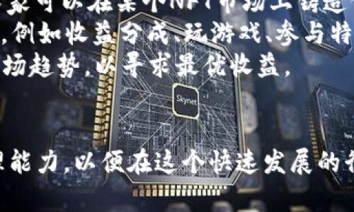   当前最热门的区块链赚钱平台推荐 / 
 guanjianci 区块链赚钱, 区块链投资平台, 数字货币交易, 区块链项目评测 /guanjianci 

引言
近年来，区块链技术迅速崛起，并逐渐融入各行各业。伴随着这一技术的普及，越来越多的用户开始寻求通过区块链赚取收益的方法。无论是在数字货币投资、去中心化金融（DeFi）项目，还是寻找新的区块链应用平台，区块链行业提供了多种途径让用户实现盈利。
本文将为您详细介绍当前一些热门的区块链赚钱平台，并回答与此相关的常见问题，帮助大家更好地理解和参与区块链经济。

区块链赚钱的方法
在区块链世界中，赚钱的方式多种多样，主要包括以下几个方面：
ul
  listrong投资数字货币：/strong用户可以通过购买加密货币而获得收益，尤其是在市场价格上涨时。/li
  listrong参与去中心化金融（DeFi）：/strong用户可以通过流动性挖矿、借贷、收益农业等方式获得收益。/li
  listrongNFT市场交易：/strong通过购买、出售和拍卖数字艺术品或收藏品获得利润。/li
  listrong区块链项目研究及参与：/strong投资新兴项目，有时可以获得高额回报。/li
/ul

当前热门的区块链赚钱平台
以下是一些当前广受欢迎的区块链赚钱平台，供用户参考：

h41. Binance（币安）/h4
币安是一家全球知名的加密货币交易所，为用户提供丰富的交易对和投资产品。用户可以通过手续费交易、币安智能链上的DeFi项目、NFT市场等多种方式获得收益。此外，币安还推出了币安赚（Binance Earn），用户可以通过存币赚取利息。

h42. Coinbase/h4
作为美国最大的加密货币交易所，Coinbase提供简单易用的界面，适合新手用户。Coinbase还提供质押服务，使用户能够通过锁定一定数量的数字资产获得奖励。此外，Coinbase上有多个可以直接购买和出售的NFT。

h43. Uniswap/h4
Uniswap是一个去中心化交易平台，无需中介即可进行加密货币交易。用户可以通过提供流动性获得交易手续费分成，同时参与流动性挖矿和收益农场项目获得收益。对于熟悉智能合约的用户，Uniswap提供了更多的灵活性和收益选择。

h44. BlockFi/h4
BlockFi是一家借贷平台，允许用户存入数字货币以获得利息。用户可以选择不同的利率和锁定期间，获取被动收入。BlockFi还提供借贷功能，允许用户使用现有的数字资产作为抵押品借款。

相关问题解答

1. 如何选择合适的区块链赚钱平台？
在选择合适的区块链赚钱平台时，用户需要考虑多个因素。首先是平台的安全性，历史上曾经遭受黑客攻击的平台不应作为首选。其次要查看平台是否有合法的监管批准，这样可以降低投资风险。接着要评估平台的用户体验，包括界面的友好程度、交易费用和客服质量等因素。此外，了解平台上的项目是否有潜力以及是否符合自身的投资风格与目标也非常重要。
另外，不同平台的盈利模式有所不同，用户可以根据自己的需求选择合适的项目。例如，如果您想要稳健的回报，可能会更偏向于选择收益率较高的借贷平台。而如果您愿意承担一定风险追求高额收益，可以考虑参与去中心化交易所的流动性挖矿等。

2. 如何有效参与DeFi项目赚取收益？
参与DeFi项目的关键在于深入了解相关平台和项目。用户首先需要选择好的钱包和支持的区块链，确保能够顺利进行资产的转移。接下来的步骤则是研究各类DeFi项目，查看它们的代码、社区反馈以及风险评估。
收益农业是DeFi项目的核心，用户通常需要将资金提供给流动性池（Liquidity Pool）以获得交易手续费分成或者平台代币奖励。同时，不同项目之间的收益差异可能很大，用户可以通过对比不同平台的年化收益率（APY）来选择最优质的投资项目。
在参与DeFi项目时，用户也要意识到可能存在的风险，包括智能合约漏洞、项目被黑客攻击以及市场波动等。因此，通常推荐采取分散投资，同时评估各类项目的潜在风险，保持理智的投资心态。

3. 如何判断一个区块链项目的投资价值？
判断一个区块链项目的投资价值，需要从多个维度进行综合评估。首先要关注项目的目标和愿景，是否真正解决了某个行业痛点，是否具备可持续的商业模式。其次，团队背景也是重要指标，团队成员的经验、技术背景以及以往的项目成功率都直接影响项目的未来发展。
同时，用户也要关注项目的技术实现，包括项目是否有活跃的开源代码、社区支持度以及参与人数等。活跃的社区可以为项目提供持续的动力，吸引更多用户和投资者。最后，评估项目的市场需求，了解其目标用户和竞争对手，可以为做好投资决策提供可靠的参考。

4. 数字货币的稀缺性如何影响价格？
数字货币的稀缺性与价格之间的关系密切。数字货币的供应量通常是是有限的，例如比特币的总供应量为2100万枚，而以太坊则采用了通货膨胀模型，这使其供应量没有明确上限。当某种数字货币的需求持续增长，而其稀缺的特性导致供应无法跟上时，必然会造成价格上涨。
此外，市场心理和投资者的预期也会影响数字货币的价格。比如在市场趋向乐观时，很多投资者可能认为数字资产将更加稀缺，进而造成大量购买行为，推高价格。相反，在市场萎靡期，投资者的信心不足可能会导致抛售，进而导致价格暴跌。
因此，理解数字货币的供需关系、市场情绪，以及其稀缺性的影响，可以帮助投资者更好地把握市场动态，作出更明智的投资决策。

5. NFT如何在区块链中赚钱？
NFT（非同质化代币）通过其独特的特性，在区块链中为数字资产提供了一种全新的盈利方式。用户可以通过创建、购买、出售和投资NFT 实现经济收益。例如，一个艺术家可以在某个NFT市场上铸造他们的作品，出售给希望收集或者投资的人。由于NFT的稀缺性和独特性，其价格可能因供需关系而快速上涨。
另外，NFT市场的多样性也为用户提供了多种赚钱渠道。用户可以参与二级市场的交易，购买低价NFT并在价格上涨时出售。同时，某些NFT项目还提供了持有者的权利，例如收益分成、玩游戏、参与特别活动等，这也可以为持有者带来额外收益。
但是，用户在关注NFT赚钱机会的同时，也需注意其市场风险，包括流动性不足、行情波动等问题。因此在投资NFT时，用户应深入了解项目背景、社区活跃度以及整体市场趋势，以寻求最优收益。

结论
整体来看，区块链为用户提供了丰富的赚钱机会，但相应的风险也不可忽视。投资者在参与之前，要做好充足的市场调研，选择合适的平台和项目，培养良好的风险管理能力，以便在这个快速发展的行业中把握机会，实现财富增值。