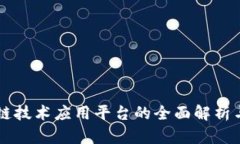 区块链技术应用平台的全面解析与分析