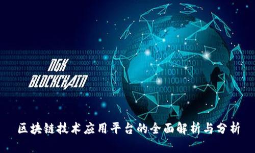 区块链技术应用平台的全面解析与分析