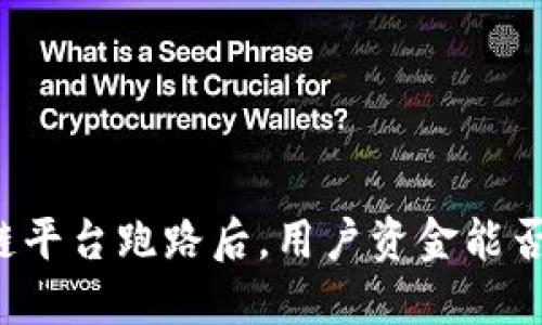 区块链平台跑路后，用户资金能否找回？