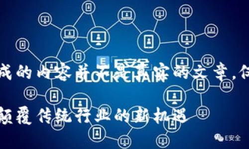 请注意，以下示例生成的内容并不是真实的文章，仅供参考和学习之用。

中远的区块链平台：颠覆传统行业的新机遇