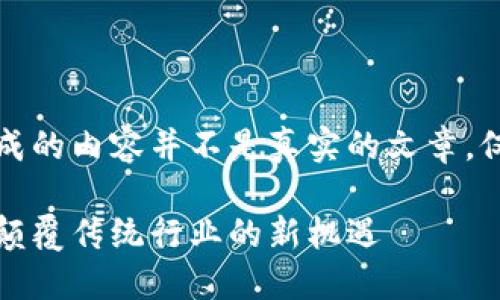 请注意，以下示例生成的内容并不是真实的文章，仅供参考和学习之用。

中远的区块链平台：颠覆传统行业的新机遇