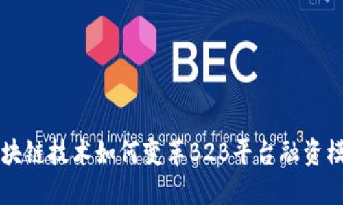 区块链技术如何变革B2B平台融资模式