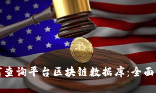 如何查询平台区块链数据库：全面指南