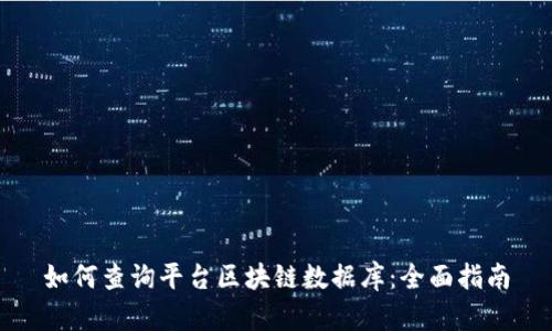 如何查询平台区块链数据库：全面指南