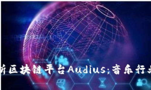 深入解析区块链平台Audius：音乐行业的未来