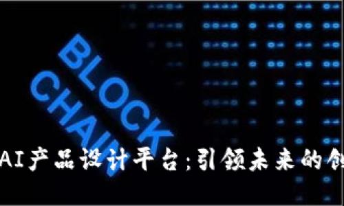 区块链AI产品设计平台：引领未来的创新之路